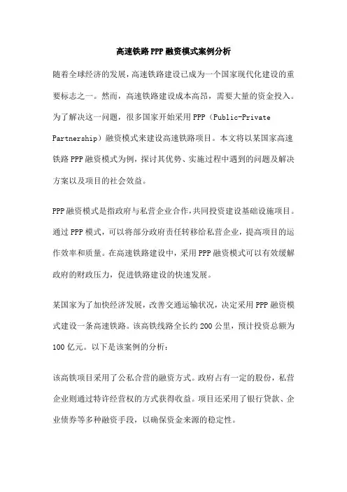 高速铁路PPP融资模式案例分析