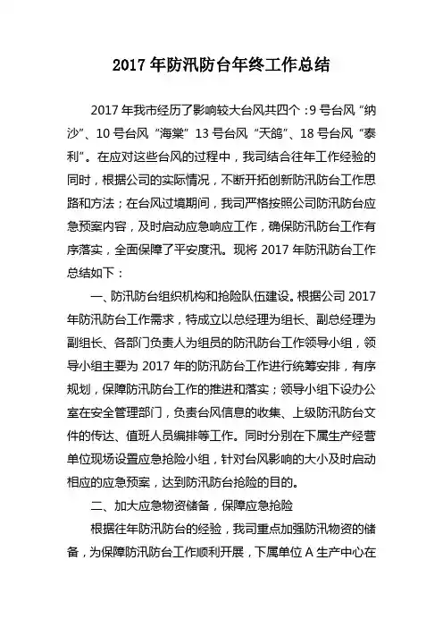 2017年防汛防台年终工作总结