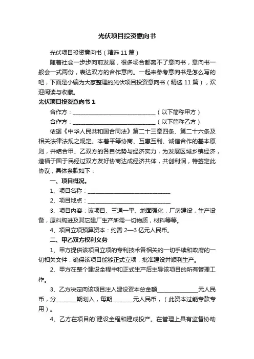 光伏项目投资意向书