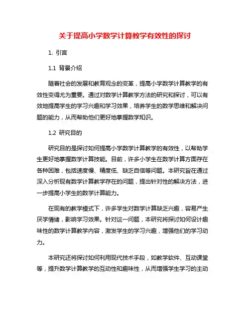 关于提高小学数学计算教学有效性的探讨