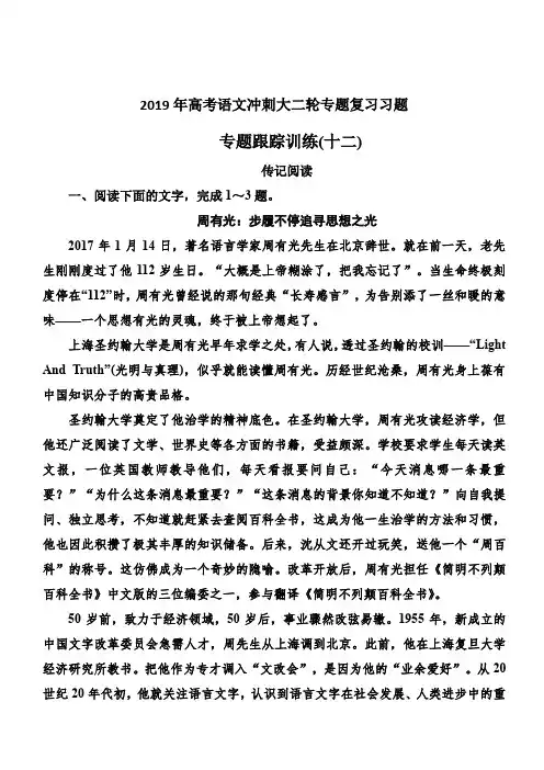 2019年高考语文冲刺大二轮专题复习习题：专题五实用类文本阅读传记专题跟踪训练12含解析
