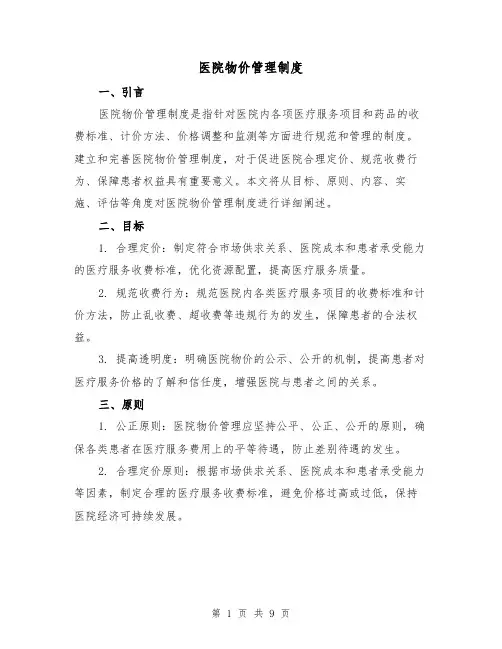 医院物价管理制度(四篇)