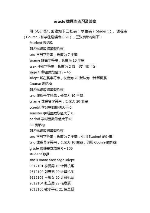 oracle数据库练习及答案