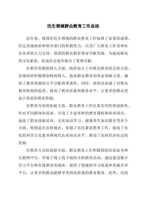民生领域群众教育工作总结