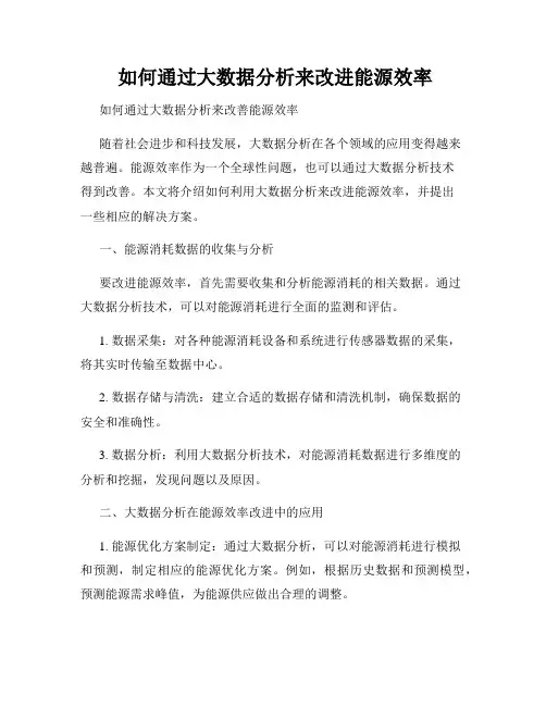  如何通过大数据分析来改进能源效率