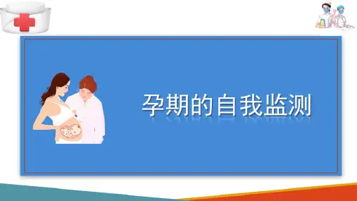 产妇孕期保健 孕期自我监测(母婴护理课件)