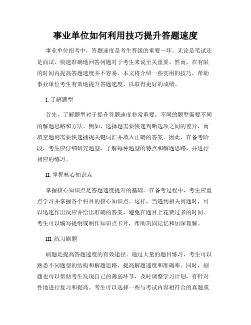 事业单位如何利用技巧提升答题速度