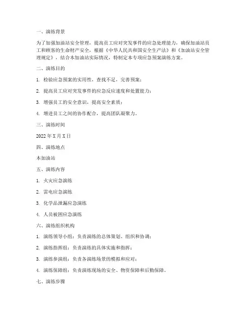 加油站专项应急预案演练