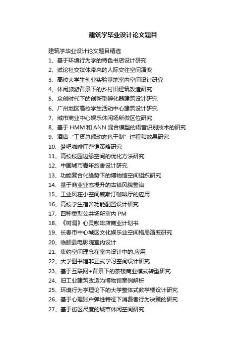 建筑学毕业设计论文题目