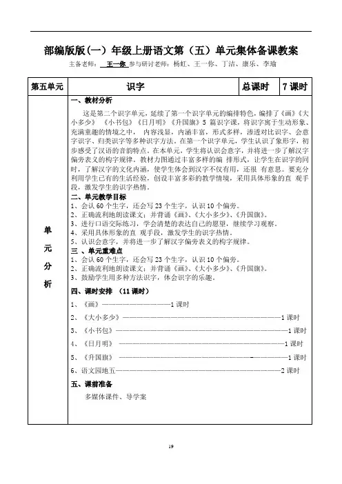 一年级语文上册第五单元集体备课