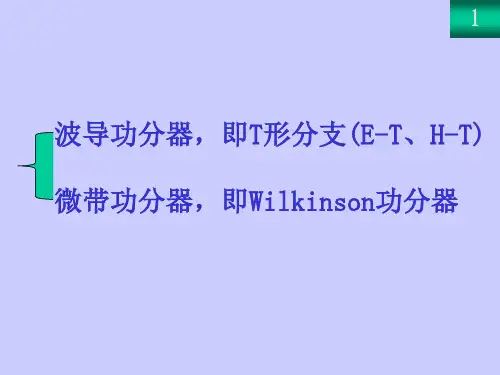 功分器设计基本理论ppt课件