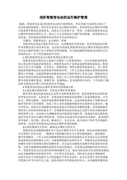 浅析智能变电站的运行维护管理