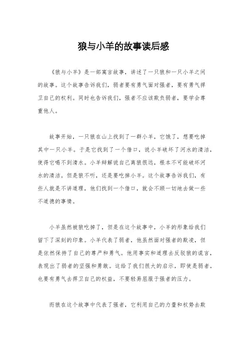 狼与小羊的故事读后感
