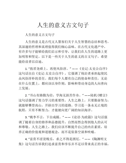 人生的意义古文句子