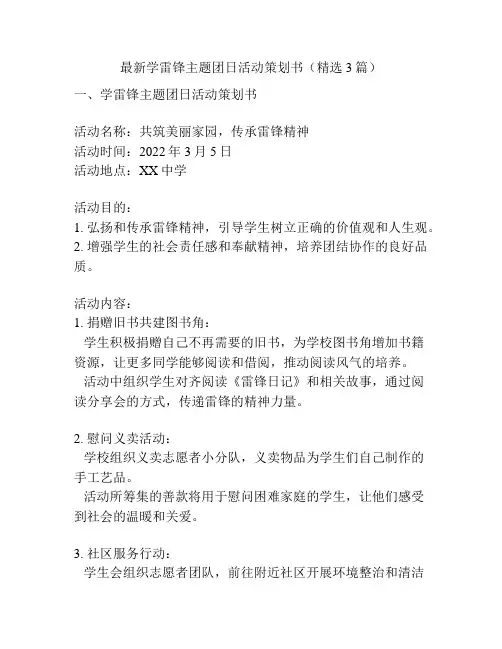 最新学雷锋主题团日活动策划书(精选3篇)