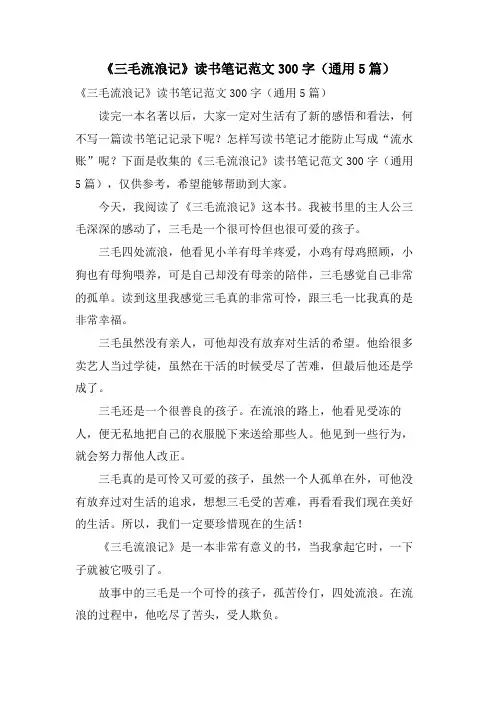 《三毛流浪记》读书笔记范文300字(通用5篇)