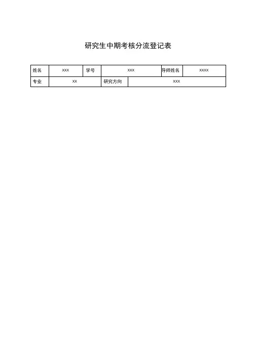 研究生中期考核分流登记表