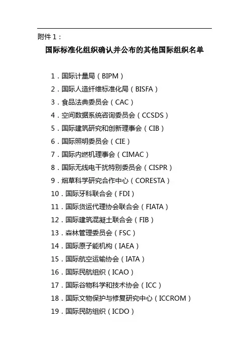 国际标准化组织确认并公布的其他国际组织名单