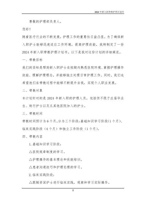 2024年新入职带教护理计划书