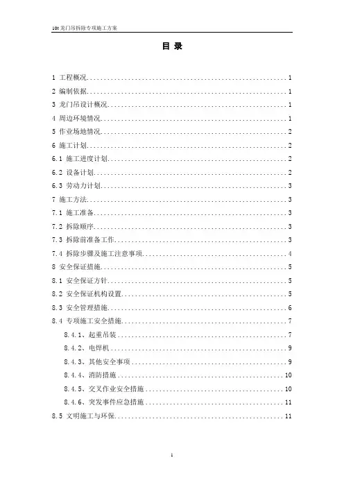 10t龙门吊拆除专项施工方案解析
