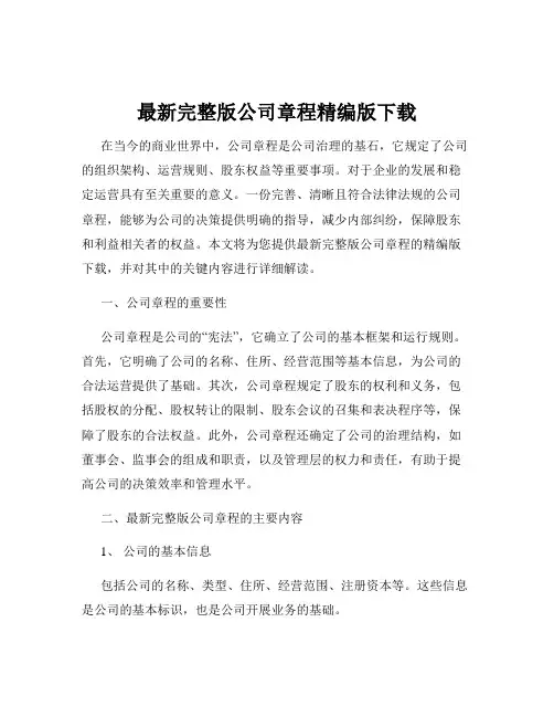 最新完整版公司章程精编版下载