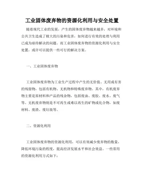 工业固体废弃物的资源化利用与安全处置