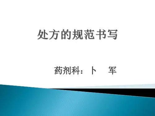 处方的规范书写