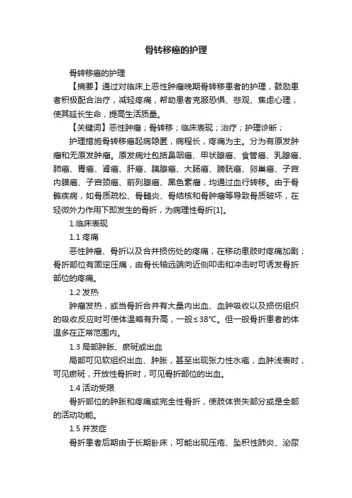 骨转移癌的护理