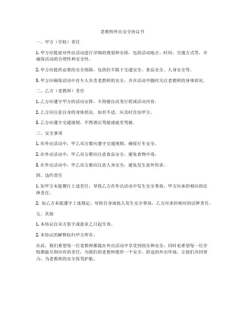 老教师外出安全协议书
