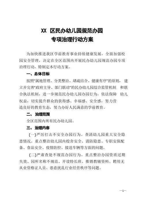 XX区民办幼儿园规范办园专项治理行动方案