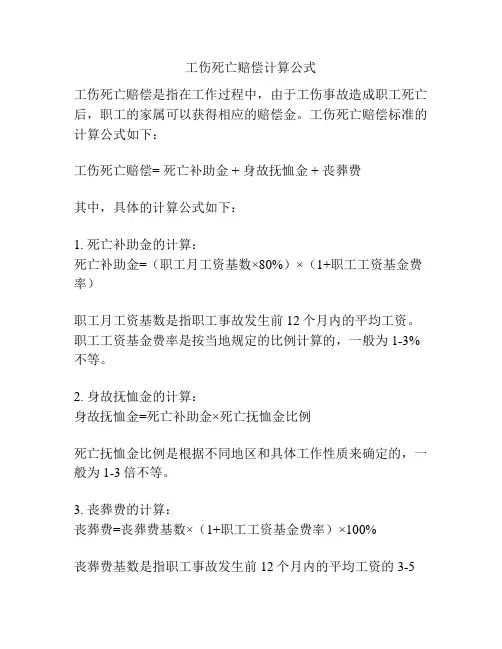 工伤死亡赔偿计算公式