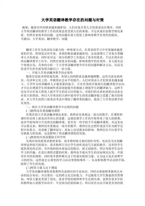 大学英语翻译教学存在的问题与对策