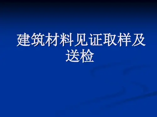 建筑材料见证取样及送检-资料