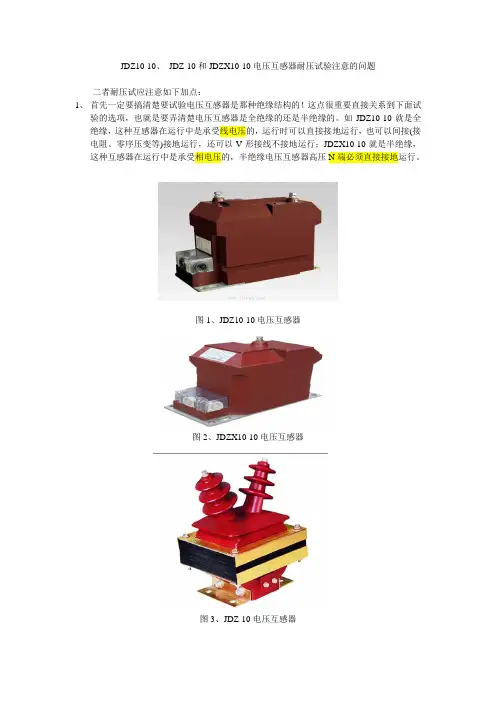 JDZ10-10、JDZ-10和JDZX10-10电压互感器耐压试验注意的问题