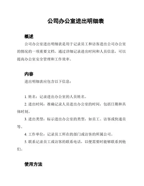 公司办公室进出明细表
