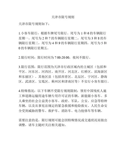 天津市限号规则