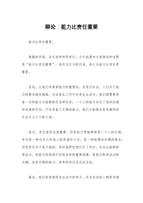 辩论：能力比责任重要