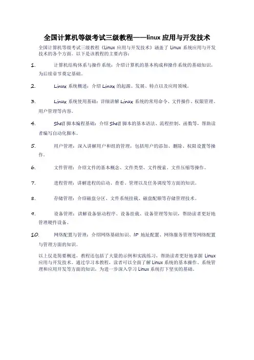 全国计算机等级考试三级教程——linux应用与开发技术