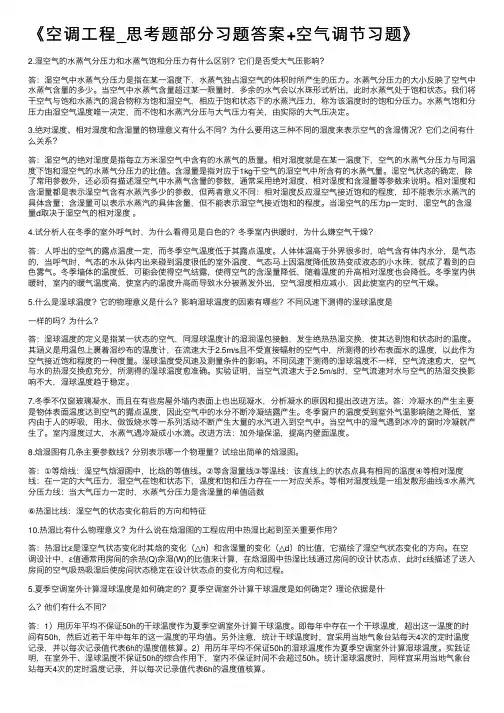 《空调工程_思考题部分习题答案+空气调节习题》