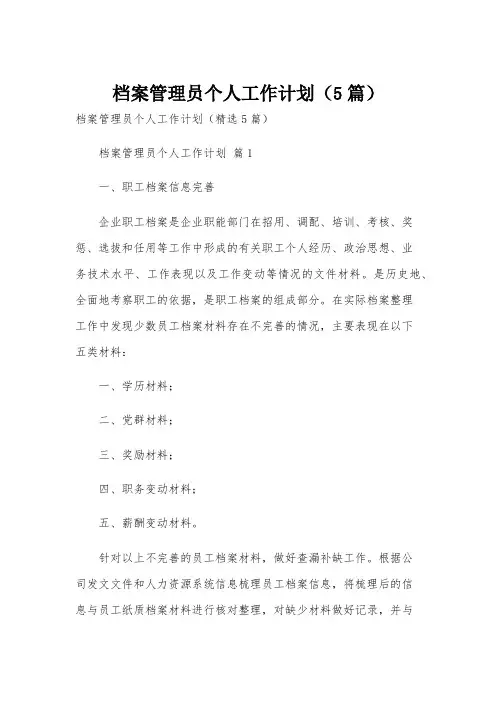档案管理员个人工作计划(5篇)