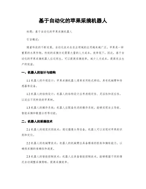 基于自动化的苹果采摘机器人