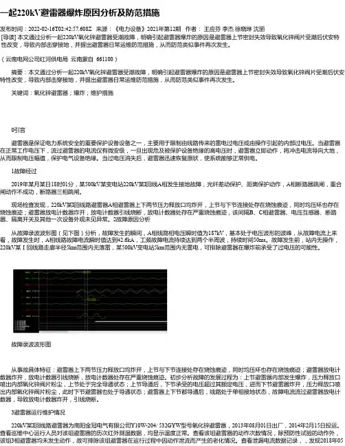 一起220kV避雷器爆炸原因分析及防范措施