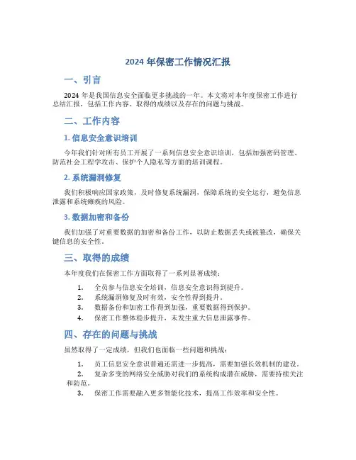 2024年保密工作情况汇报