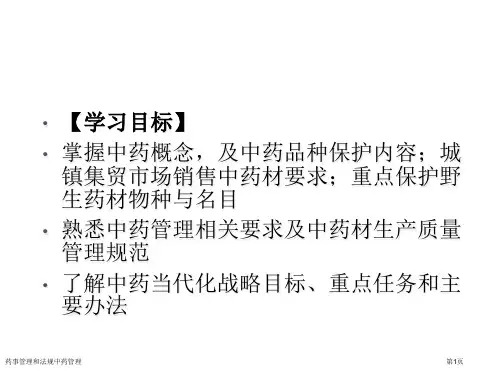 药事管理和法规中药管理