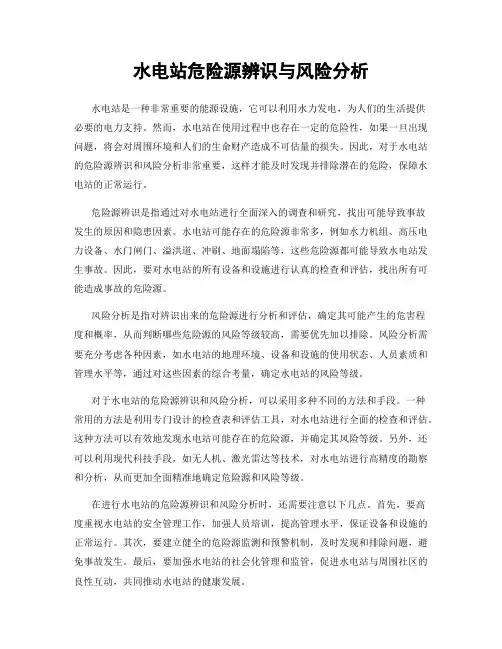 水电站危险源辨识与风险分析