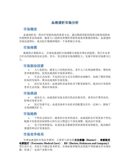 血液透析市场分析