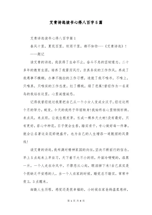 艾青诗选读书心得八百字5篇