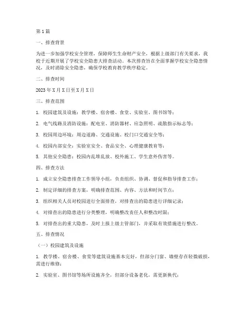 学校安全隐患排查专报(3篇)