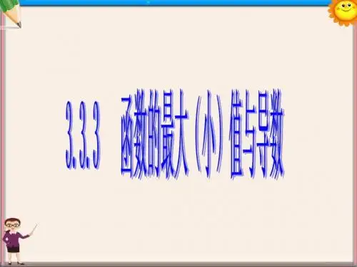 高中数学函数的最大(小)值与导数优质课件(选修1-1)