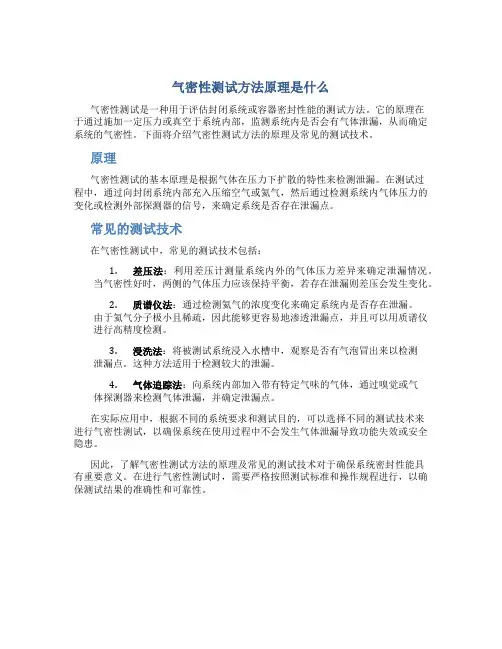 气密性测试方法原理是什么